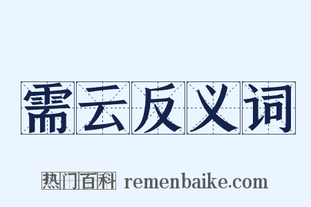 需云反义词是什么意思的图片